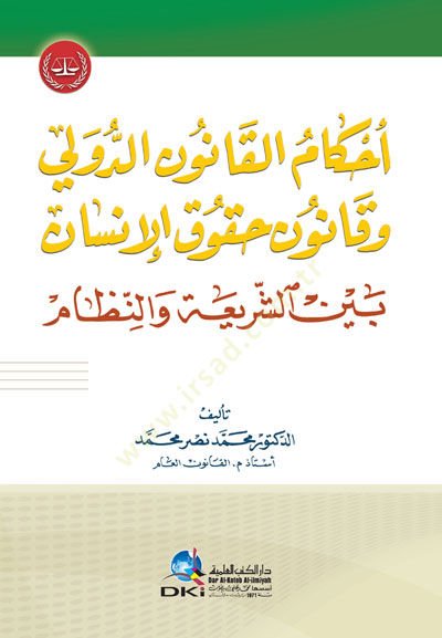 Ahkamül-Kanunid-Devli ve Kununu Hukukil-İnsan Beyneş-Şei ven-Nizam - أحكام القانون الدولي وقانون حقوق الإنسان بين الشريعة والنظام