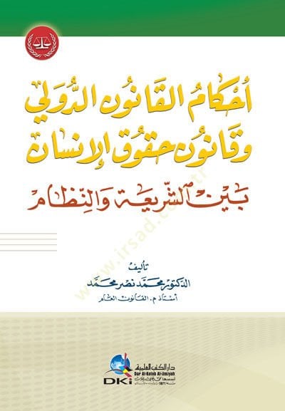 Ahkamül-Kanunid-Devli ve Kununu Hukukil-İnsan Beyneş-Şei ven-Nizam - أحكام القانون الدولي وقانون حقوق الإنسان بين الشريعة والنظام