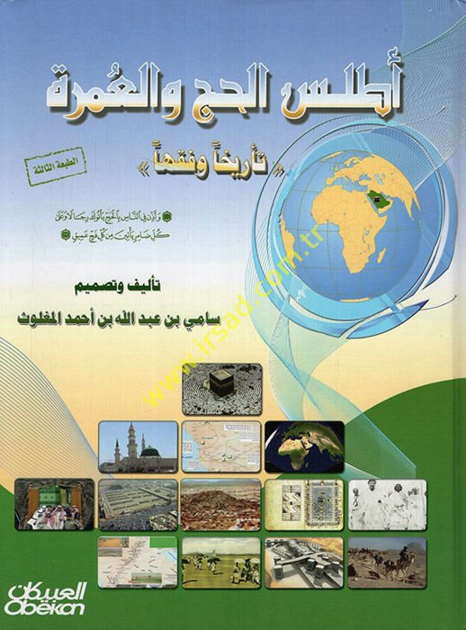El-Atlasü'l-Hacci ve'l-Ümre تاريخيا وفقهيا - أطلس الحج والعمرة تاريخا وفقها