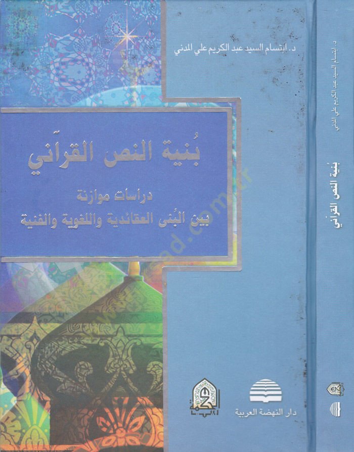 Bünyetün-Nassil-Kurani Dirasetün Müvazene Beynel-Büna El-Akaidiyye vel-Lugaviyye vel-Fenniyye البنى القائدية واللغوية والفنية