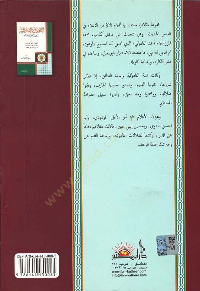 El-Kadiyani vel-Kadiyaniyye Dirasat ve Tahlil ve Arzun İlmi - القادياني والقاديانية دراسات وتحليل وعرض علمي
