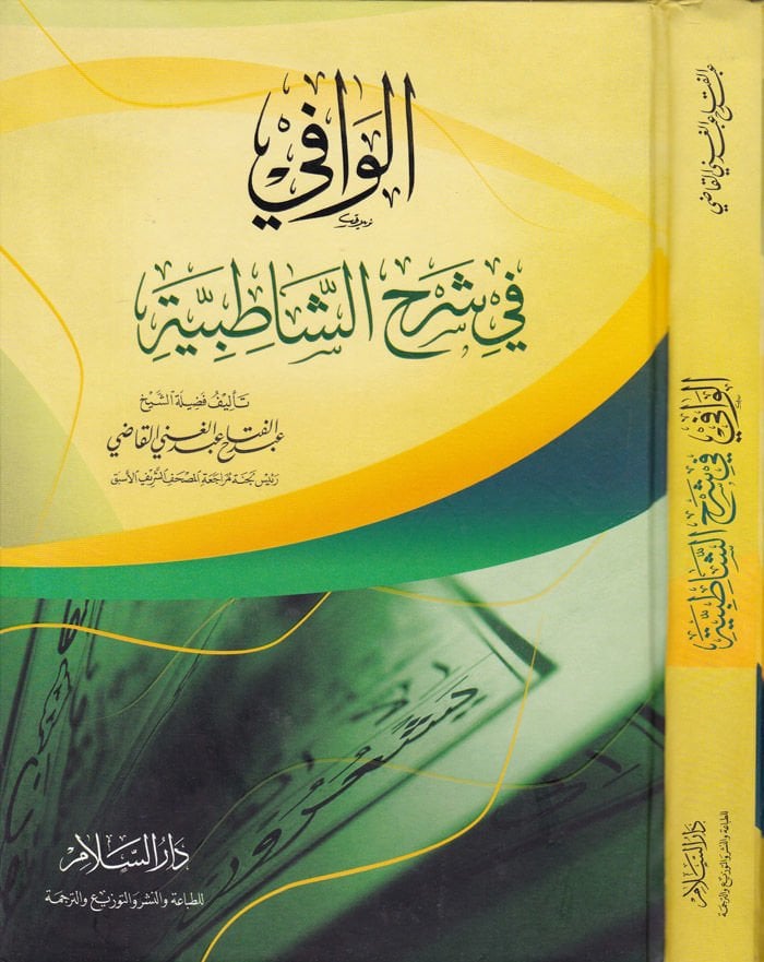 El-Vafi fi Şerhiş-Şatıbiyye  - الوافي في شرح الشاطبية
