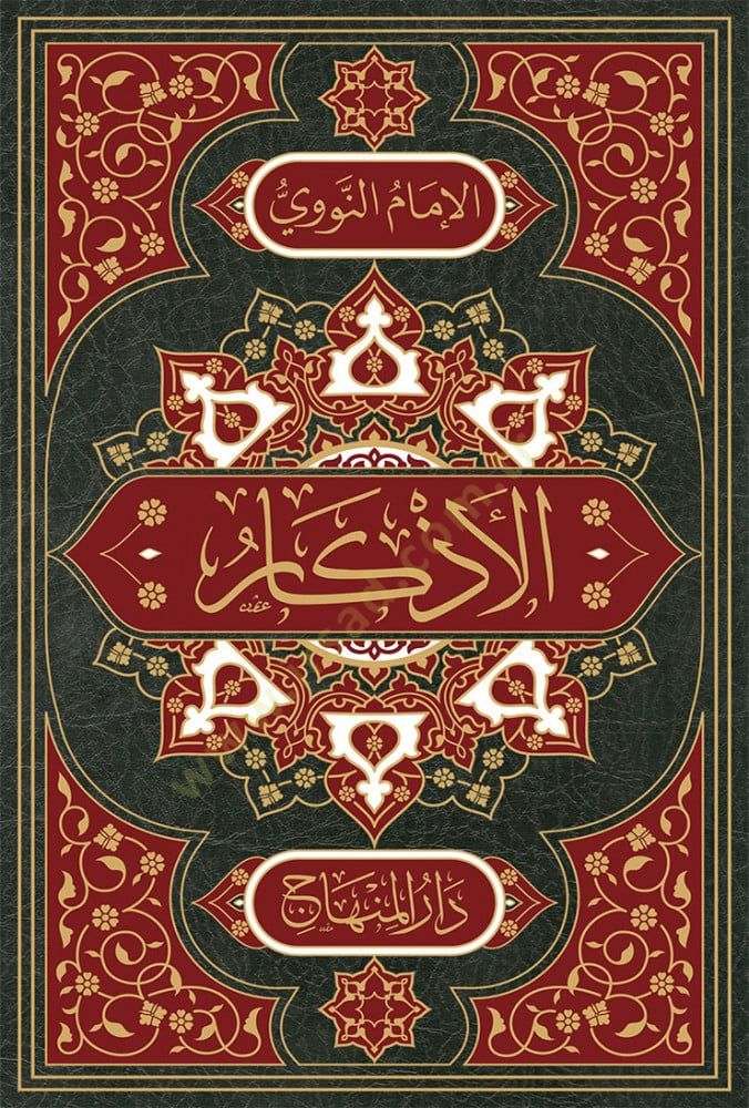 Elezkaru min kelami seyyidil ebrar elmüsemma hilyetül ebrar ve şiarul ahyar  - الأذكار من كلام سيد الأبرار المسمى حلية الأبرار وشعار الأخيار