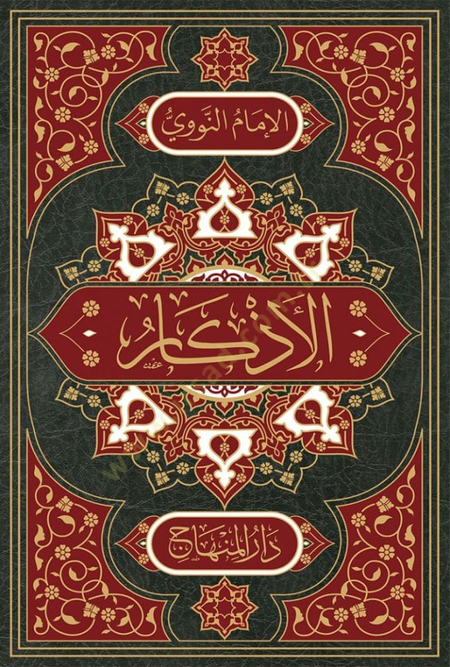 Elezkaru min kelami seyyidil ebrar elmüsemma hilyetül ebrar ve şiarul ahyar  - الأذكار من كلام سيد الأبرار المسمى حلية الأبرار وشعار الأخيار