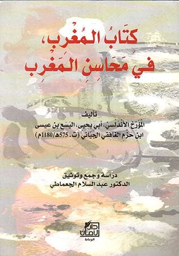 el-Mugrib fi mehasinil-Magrib  - المغرب في محاسن المغرب