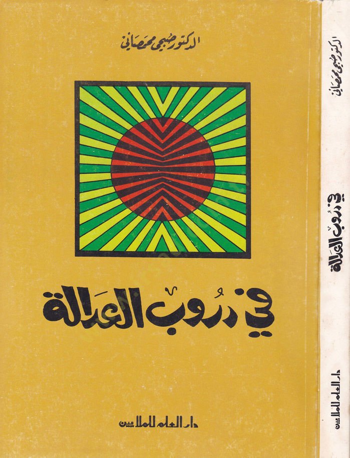 Fi Durubi'l-Adale - في دروب العدالة
