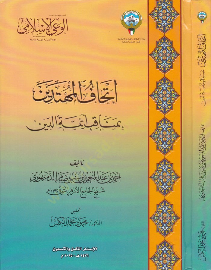 İthafül-Mühtedin bi-Menakibu Eimmetüd-Din  - إتحاف المهتدين بمناقب أئمة الدين