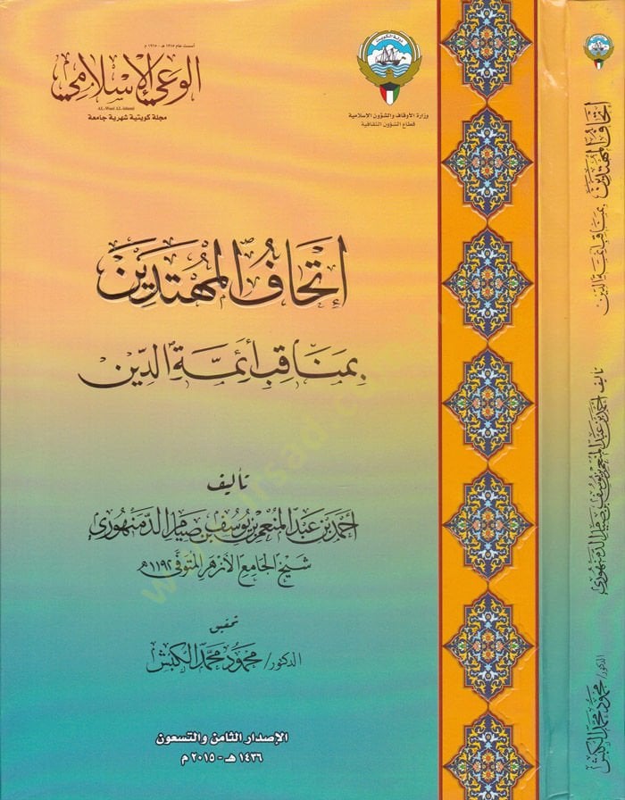 إيثاف المحتدين بمناكيبو عمدة الدين