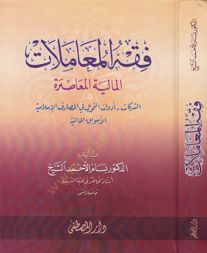 Fıkhül-Muamelatil-Maliyye ve Edilletuhu indel-Malikiyye - فقه المعاملات المالية المعاصرة الشركات - أدوات التمويل في المصارف الإسلامية الأسواق