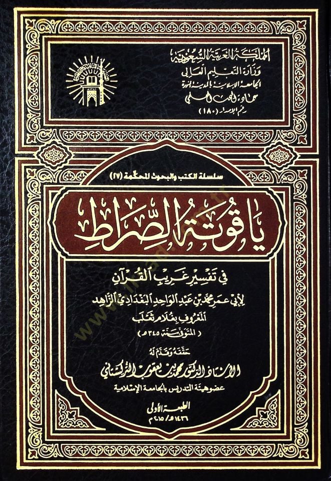 Yakutetüs-Sırat fi Tefsiri Garibil-Kuran - ياقوتة الصراط في تفسير غريب القرآن
