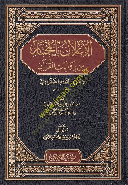 الإعلان بالمختار من ريفاياتيل-القرآن - الإعلان بالمختار من روايات القرآن