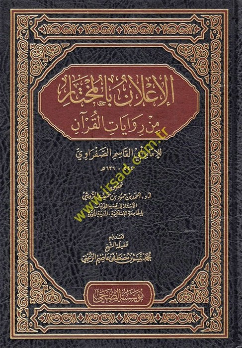 el-İ'lan bi'l-Muhtar min Rivayati'l-Kur'an  - الإعلان بالمختار من روايات القرآن