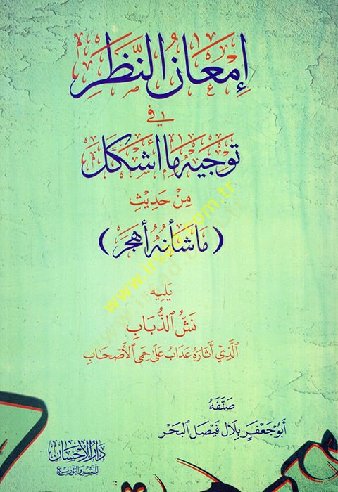 İmanün Nazar fi Tevcihi ma Eşkele min Hadisi ma Şenuhu Ehcer Yelihi Neşşüz Zübab Ellezi Asaruhu  Adab ala Hamyil Ashab  - إمعان النظر في توجيه ما أشكل من حديث ما شأنه أهجر يليه نش الذباب الذي أثاره عداب على حمى الأصحاب