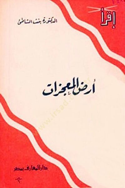 Arzü'l-mu'cizat - أرض المعجزات