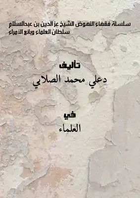 Silsile Fokaha Ennuhud Sultan Eloeulama Vabie Eluemera Eşşeyh Izz Eddin Bin Abd Esselam - سلسلة فقهاء النهوض سلطان العلماء وبائع الأمراء الشيخ عز الدين بن عبد السلام