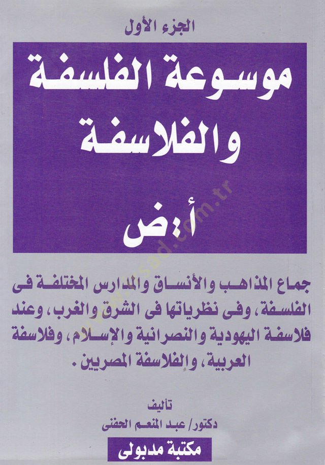 Mevsuatü'l-Felsefe ve'l-Felasife - موسوعة الفلسفة والفلاسفة