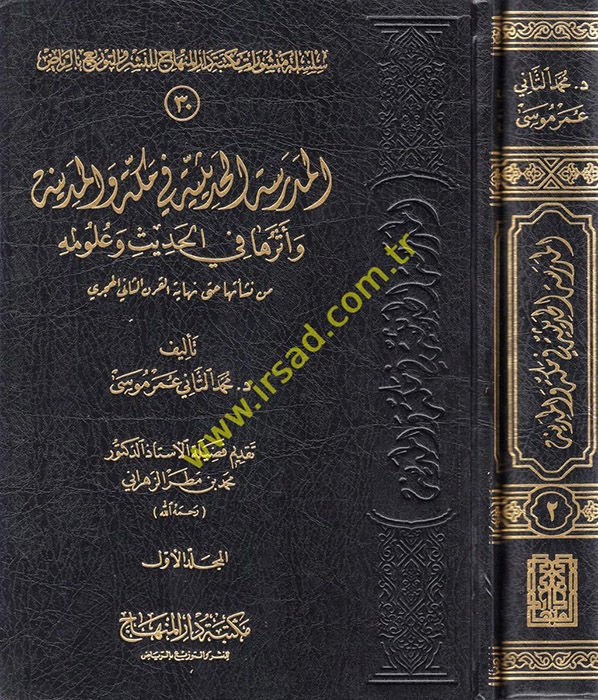 El-Medresetül-Hadisiyye fi Mekke vel-Medine ve Asaruha fil-Hadis ve Ulumihi - المدرسة الحديثية في مكة والمدينة وأثرها في الحديث وعلومه