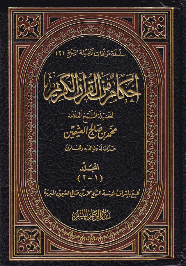 Ahkam minel-Kuranil-Kerim  - أحكام من القرآن الكريم
