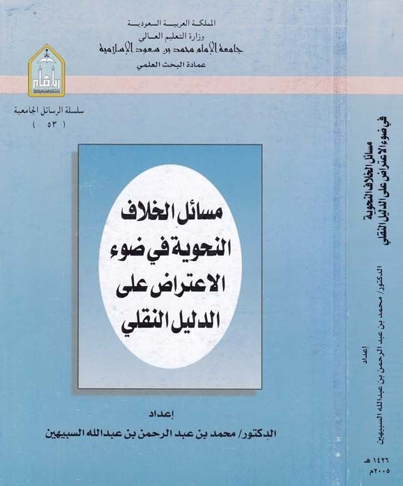 Mesailü'l-Hilafi'n-Nahviyye fi Dav'i'l-İ'tiraz ala'd-Delili'n-Nakli دليل النقلي