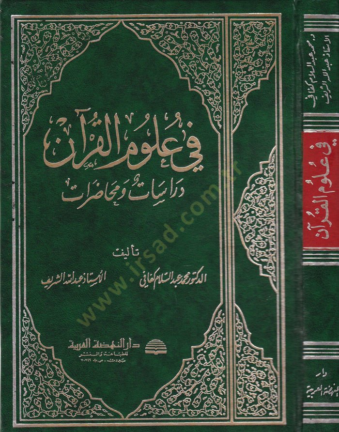 fi Ulumil-Kuran  Dirasetün ve Muhaderatün - في علوم القرآن دراسات ومحاضرات