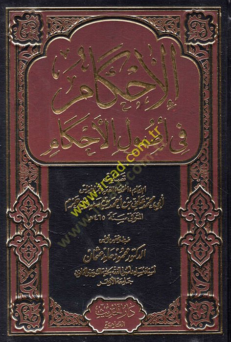 El-İhkam fi Usulil-Ahkam  - الإحكام في أصول الأحكام