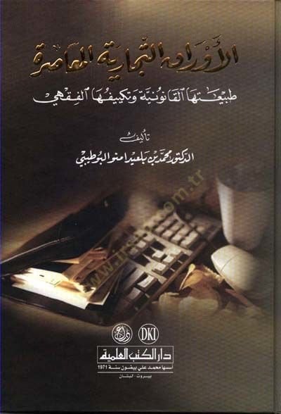 El-Evraküt-Ticariyyetil-Muasıra Tabiatuhal-Kanuniyye ve Tekyifuhal-Fıkhi - الأوراق التجارية المعاصرة طبيعتها القانونية وتكييفها الفقهي