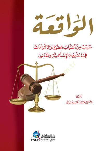el-Vakıa Sebeb min Esbabil-Hukuk vel-İltizamat fiş-Şeriatil-İslamiyye vel-Kanun - الواقعة سبب من أسباب الحقوق والالتزامات في الشريعة الإسلامية والقانون