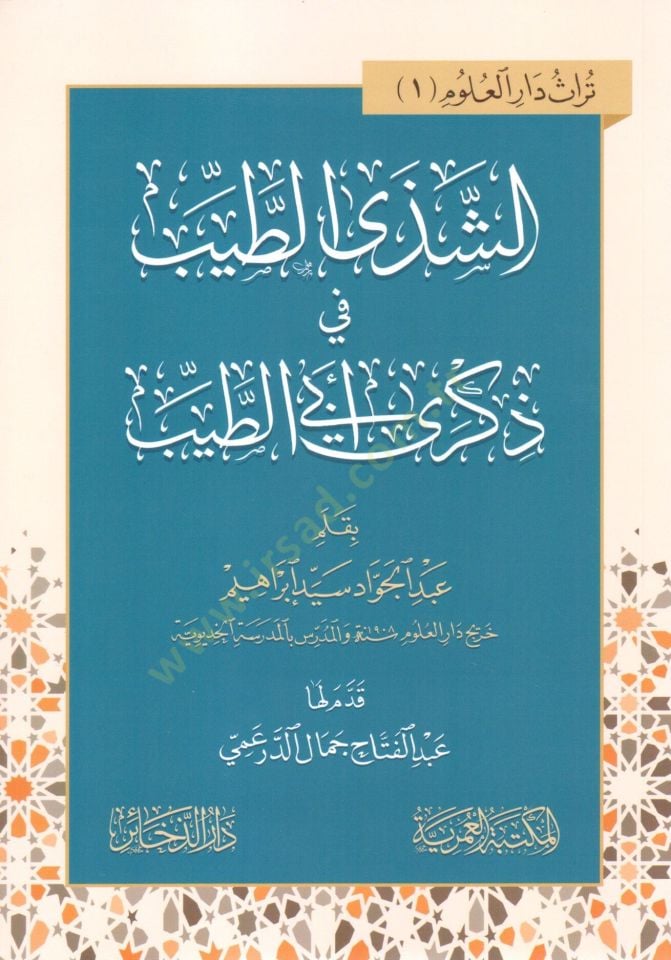 eszeda ettayyib fi zikra ebi ettayyib - الشذى الطيب في ذكرى أبي الطيب