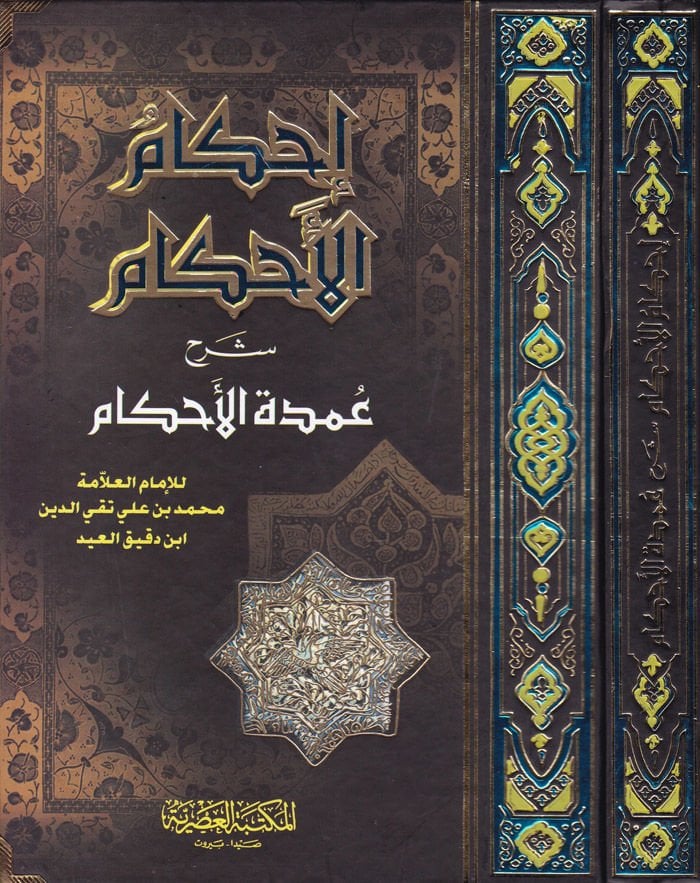 İhkamül-Ahkam Şerhi Umdetil-Ahkam - إحكام الأحكام شرح عمد الأحكام