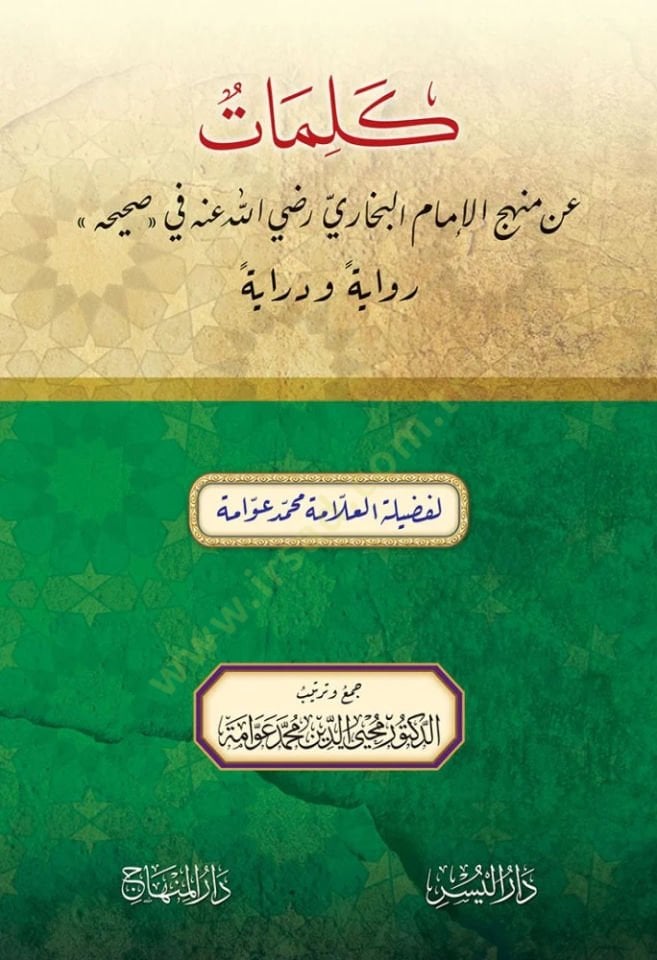 Kelimat an menhec el-imam el-Buhari radıyallahu anhu fi sahihih rivayeten ve dirayeten - كلمات عن منهج الإمام البخاري رضي الله عنه في صحيحه رواية ودراية