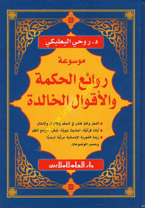 Mevsuatu Ravaiil-Hikme vel-Akvalil-Halide  - موسوعة روائع الحكمة والأقوال الخالدة