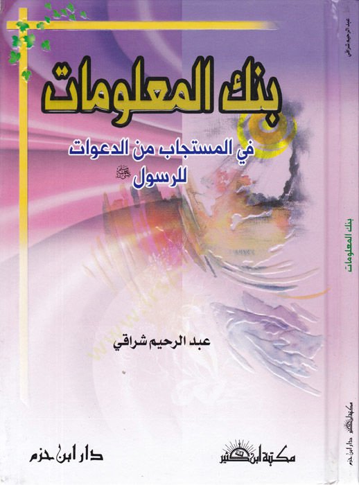 Benkül-malumat  - بنك المعلومات في المستجاب من الدعوات للرسول صلى الله عليه وسلم
