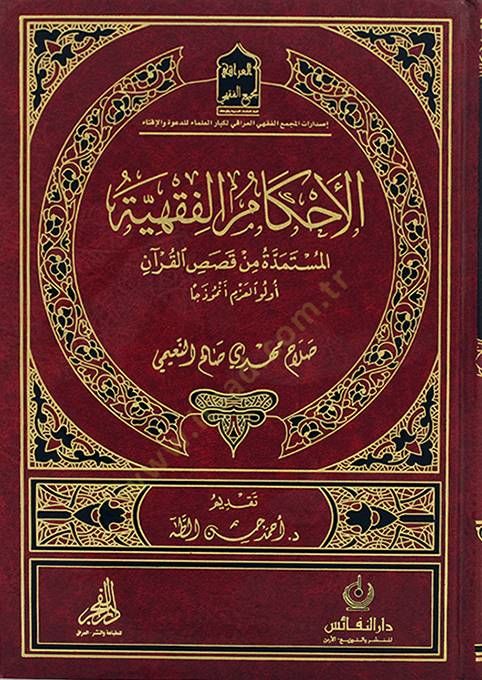 El Ahkamul fıkhıyyetul mustemedde min kısasil Kuran evlevül azem en muzecen - الأحكام الفقهية المستمدة من قصص القرآن أولو العزم أنموذجا