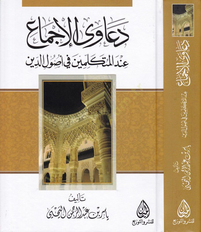 Deaval-İcma indel-Mütekelimin fi Usuld-Din - دعاوى الإجماع عند المتكلمين في أصول الدين