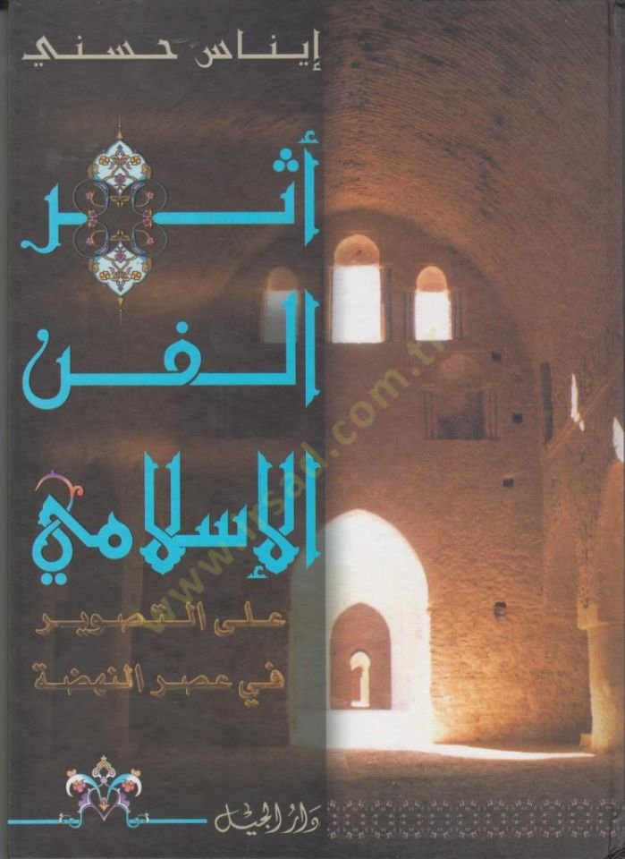 Eserül-Fennil-İslami alat-Tasvir fi Asrin-Nahda  - أثر الفن الإسلامي على التصوير في عصر النهضة
