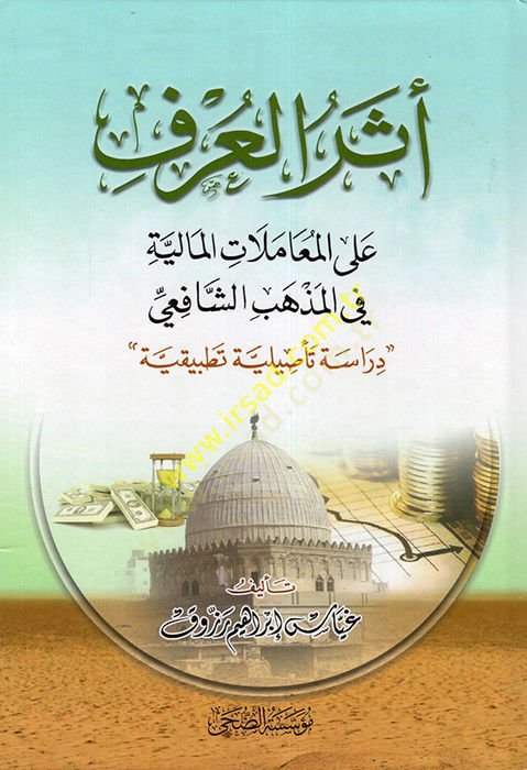 Eserül-Urf alel-Muamelatil-Maliyye fil-Mezhebiş-Şafii  - أثر العرف على المعاملات المالية في المذهب الشافعي دراسة تأصيلية تطبيقية