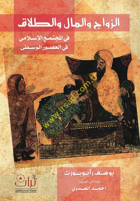 ez-Zevac vel-mal vet-talak vel-müctemaül-İslami fil-usuril-vusta  - الزواج والمال والطلاق في المجتمع الإسلامي في العصور الوسطى