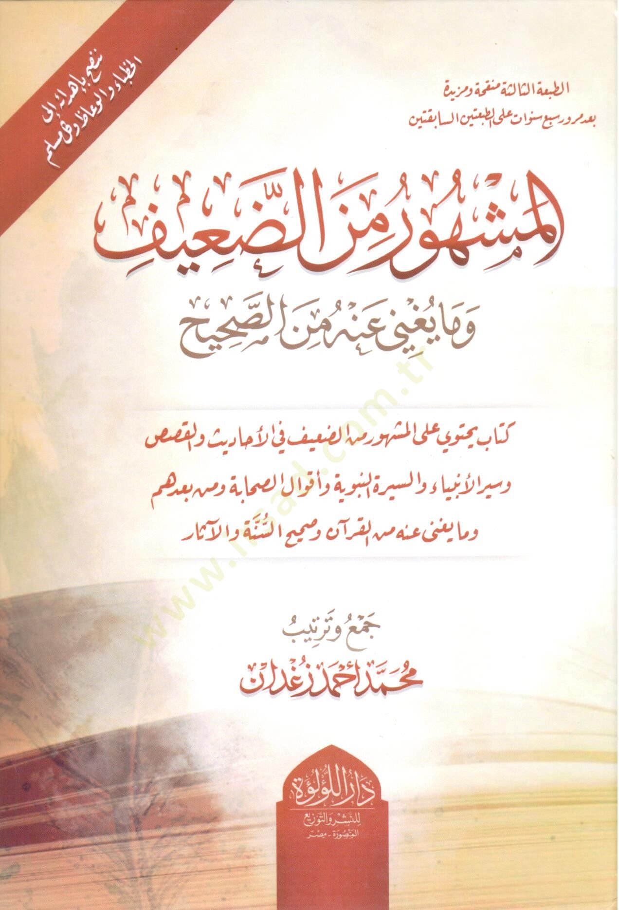 El-Meşhur mined-Daif ve Ma Yağni anhu  - المشهور من الضعيف وما يغني عنه من الصحيح