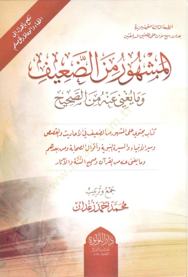 El-Meşhur mined-Daif ve Ma Yağni anhu  - المشهور من الضعيف وما يغني عنه من الصحيح