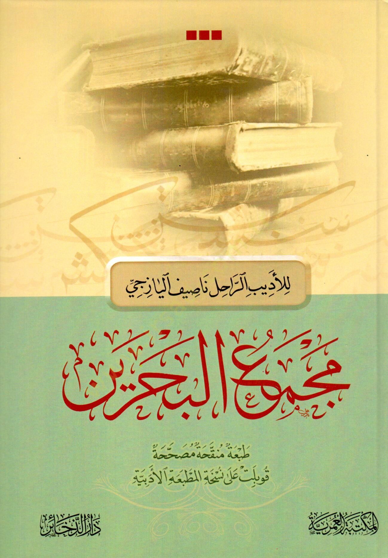 mecmau elbahreyn - مجمع البحرين
