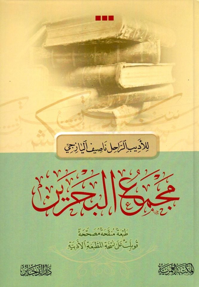 mecmau elbahreyn - مجمع البحرين