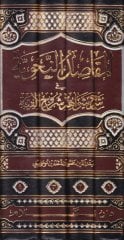 El-Makasıdün-Nahviyye fi Şerhi Şevahidi Şuruhil-Elfiyye - المقاصد النحوية في شرح شواهد شروح الألفية