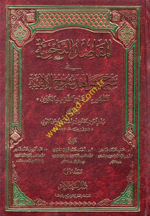 El-Makasıdün-Nahviyye fi Şerhi Şevahidi Şuruhil-Elfiyye - المقاصد النحوية في شرح شواهد شروح الألفية