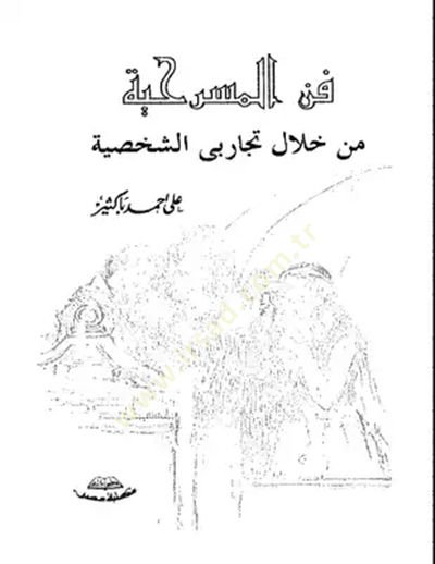 Fennü'l-Mesrahiyye - فنان مشهور من خلال التجارب الشخصية