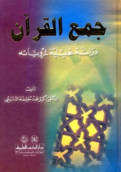 Cem'ü'l-Kur'an Dirase Tahliliyye li-Merviyyatihi - جمع القرآن دراسة تحليلية لمروياته