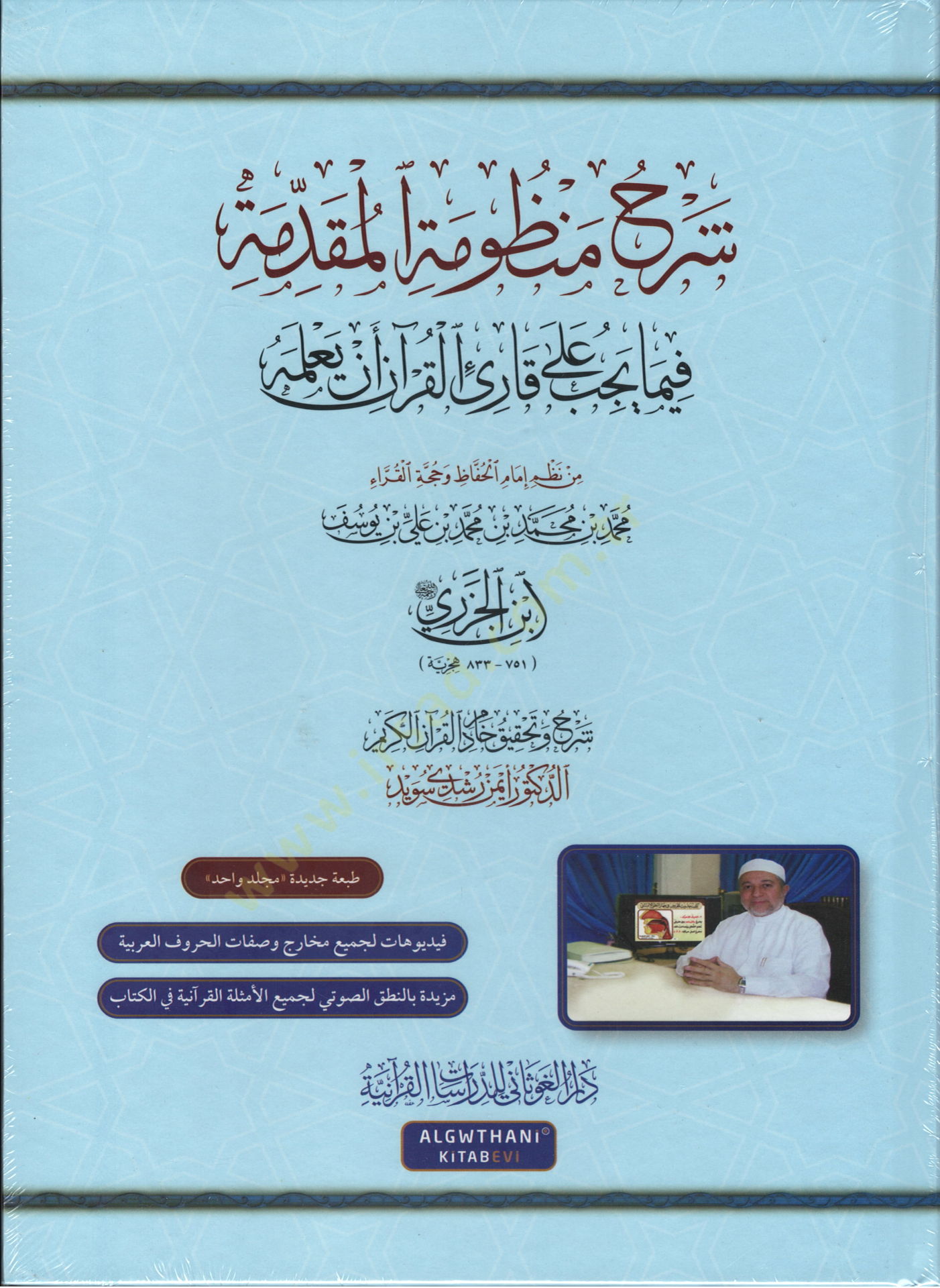 Şerhu manzumetil-mukaddime fima yecibu ala kariil-Kuran en yalemhu  - شرح منظومة المقدمة فيما يجب على قارئ القرآن أن يعلمه