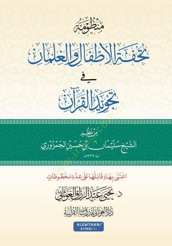 Manzume tuhfetül-ettfal vel-gılman fi tecvidül-Kuran - منظومة تحفة الأطفال والغلمان في تجويد القرآن