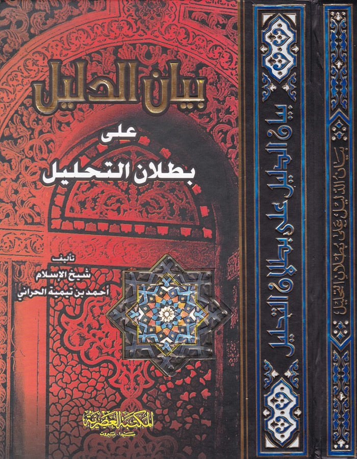 Beyanüd-Delil ala Butlanit-Tahlil  - بيان الدليل على بطلان التحليل