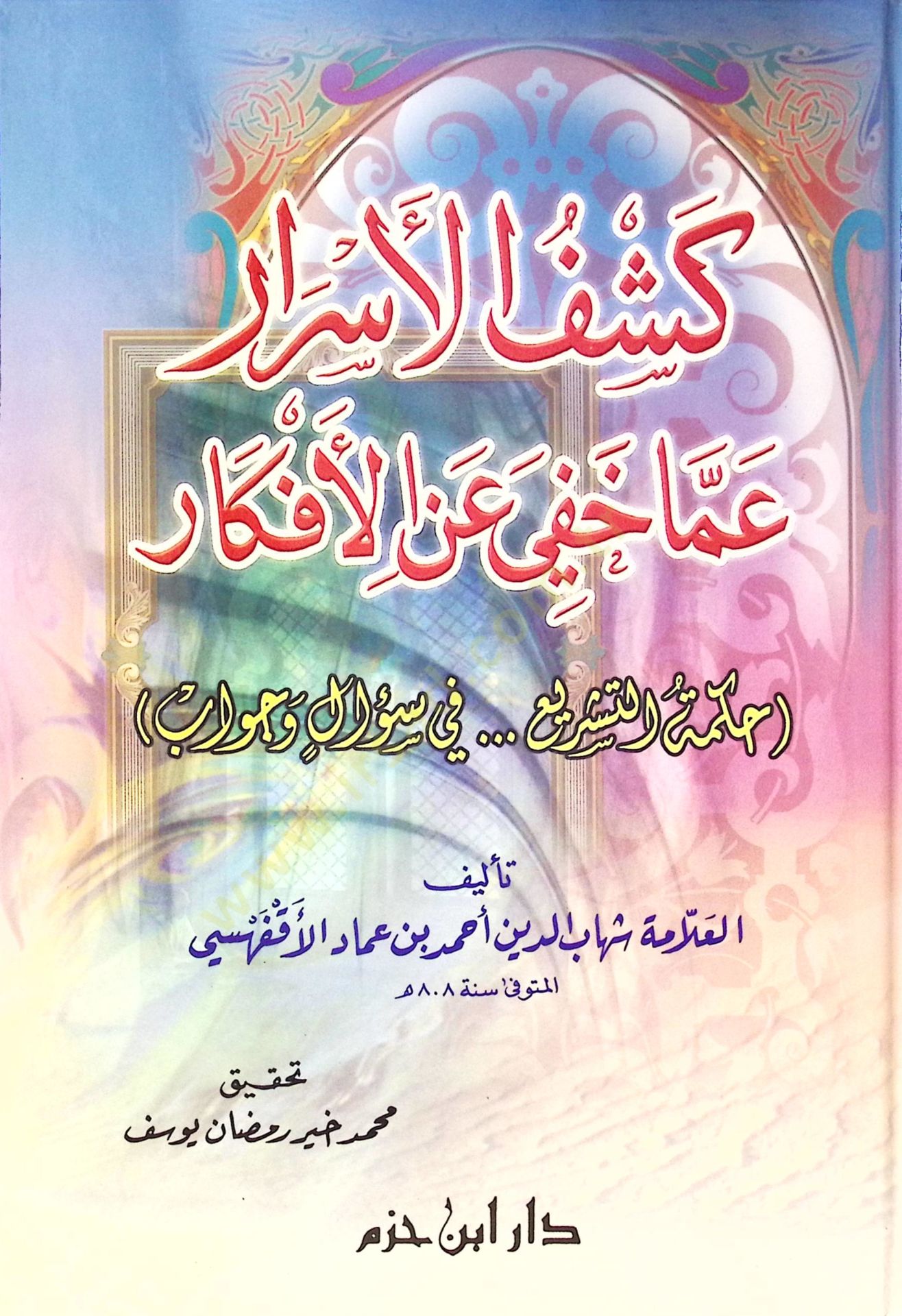 Keşfül-Esrar Amma Hafiye anil-efkar Hikmetüt-Teşri fi Sual ve Cevab - كشف الأسرار عما خفي عن الأفكار حكمة التشريع في سؤال وجواب