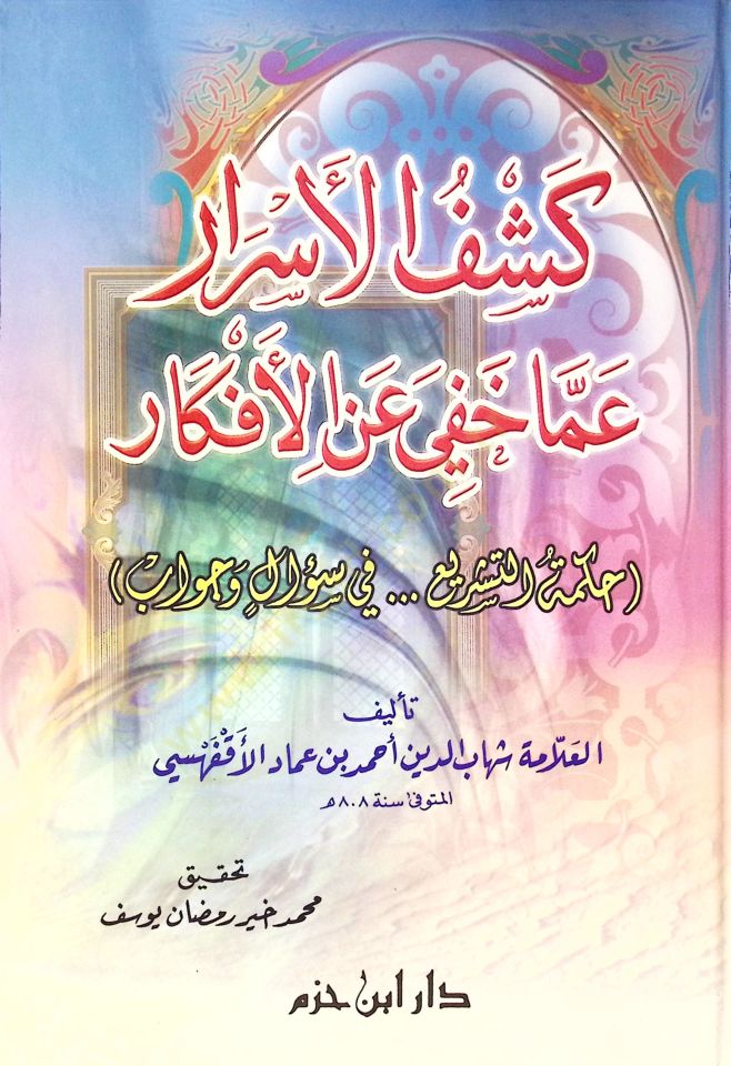 Keşfül-Esrar Amma Hafiye anil-efkar Hikmetüt-Teşri fi Sual ve Cevab - كشف الأسرار عما خفي عن الأفكار حكمة التشريع في سؤال وجواب